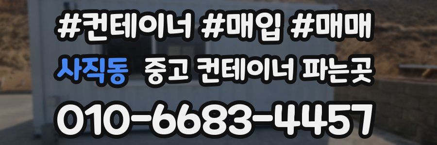 사직동 중고 컨테이너 파는곳