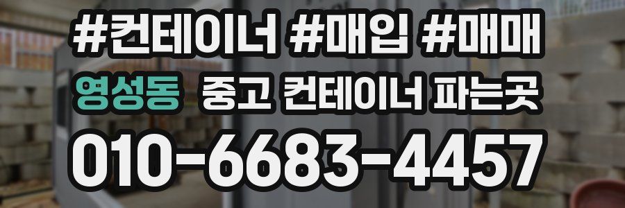 영성동 중고 컨테이너 파는곳