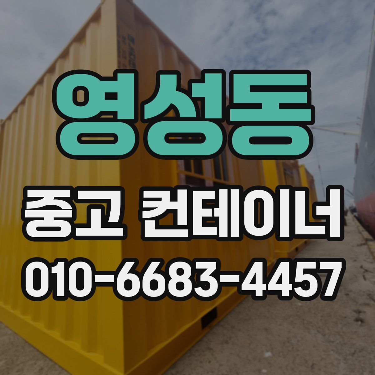 영성동 중고 컨테이너 파는곳
