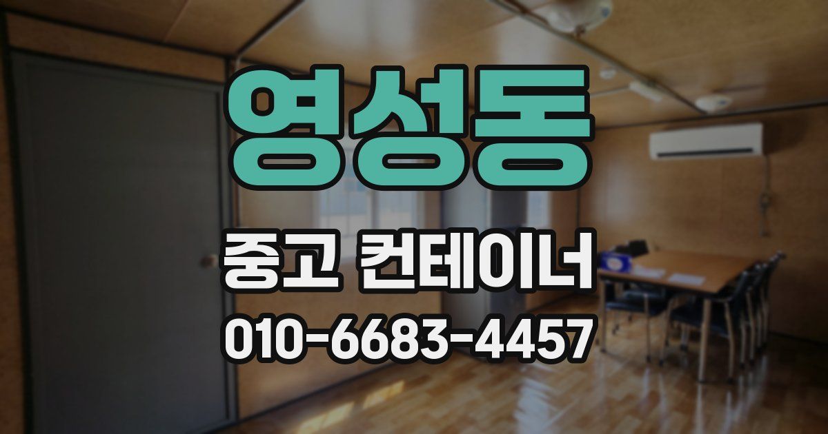 영성동 중고 컨테이너 파는곳