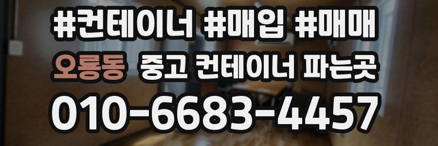 오룡동 중고 컨테이너 파는곳
