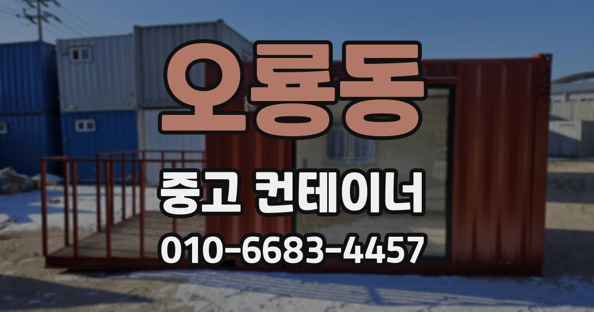 오룡동 중고 컨테이너 파는곳