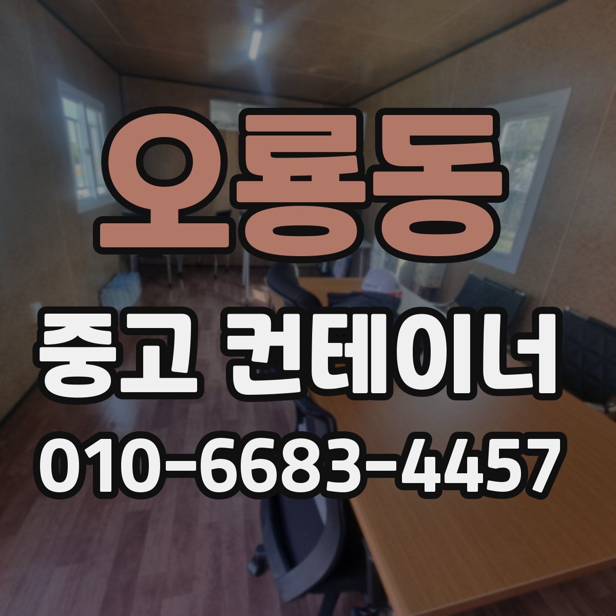 오룡동 중고 컨테이너 파는곳