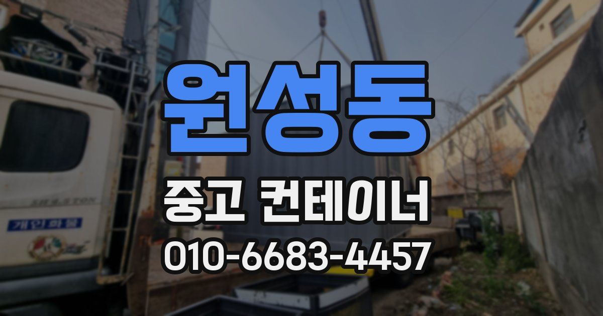 원성동 중고 컨테이너 파는곳