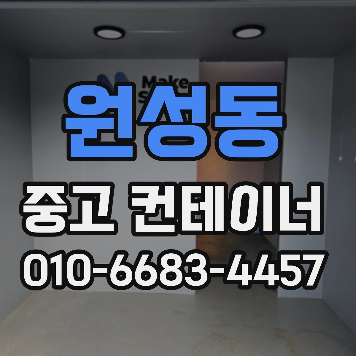 원성동 중고 컨테이너 파는곳