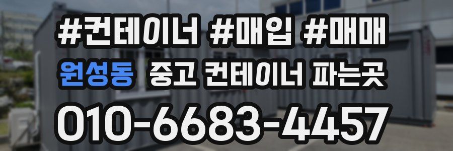 원성동 중고 컨테이너 파는곳