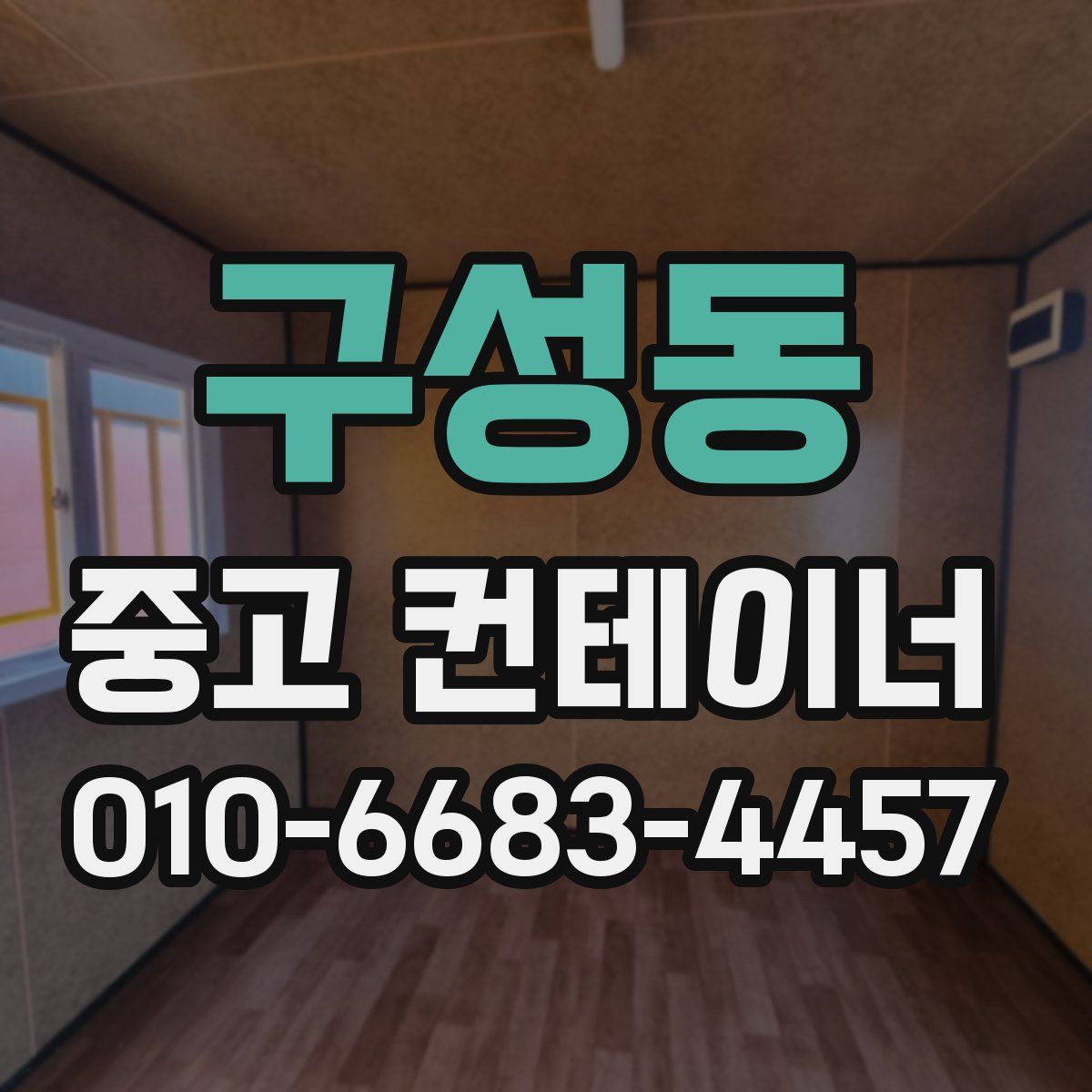 구성동 중고 컨테이너 파는곳