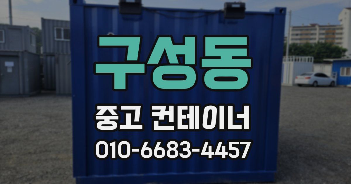 구성동 중고 컨테이너 파는곳