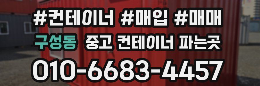 구성동 중고 컨테이너 파는곳