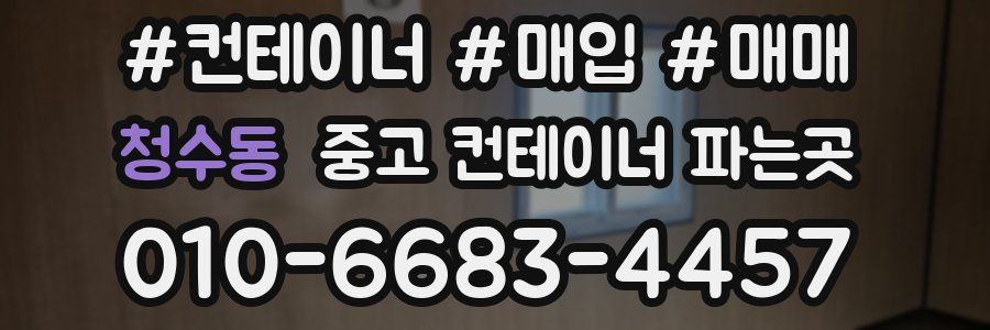 청수동 중고 컨테이너 파는곳