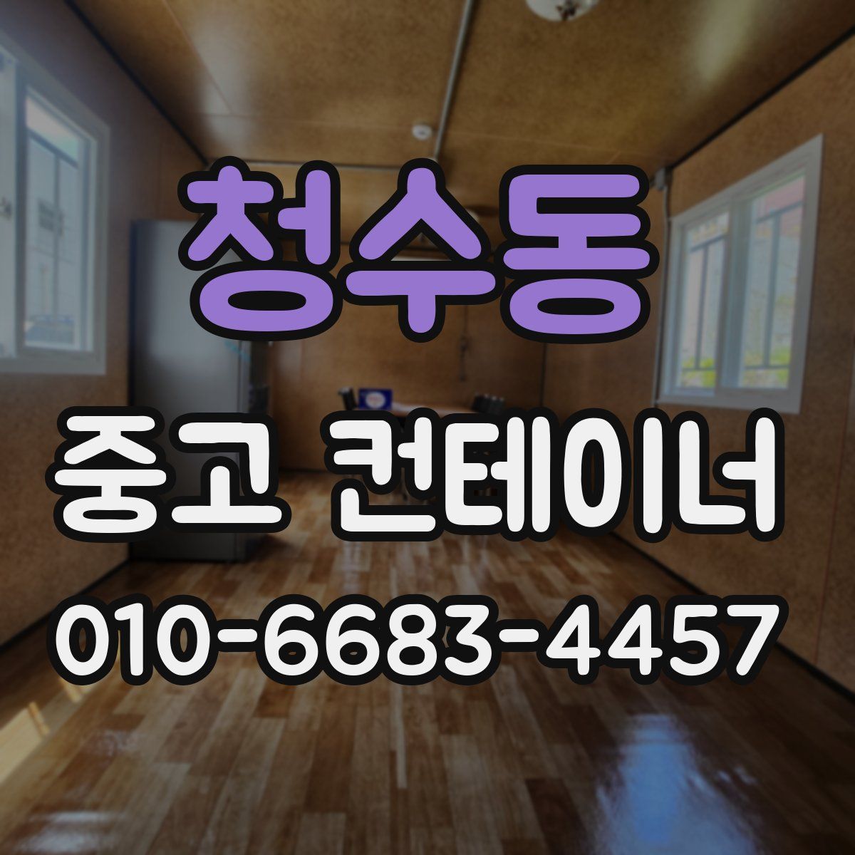 청수동 중고 컨테이너 파는곳