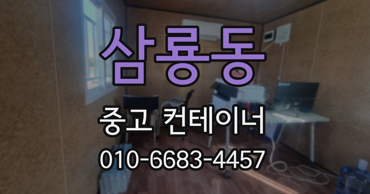 삼룡동 중고 컨테이너 파는곳