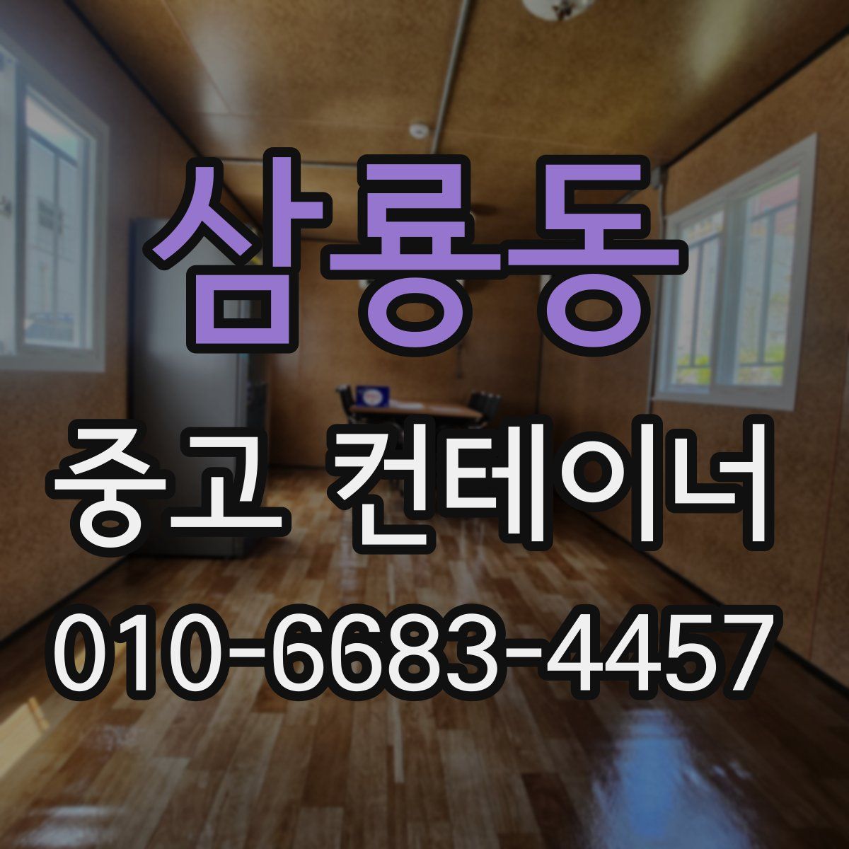 삼룡동 중고 컨테이너 파는곳