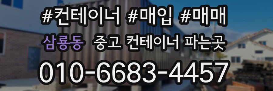 삼룡동 중고 컨테이너 파는곳
