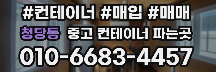 청당동 중고 컨테이너 파는곳