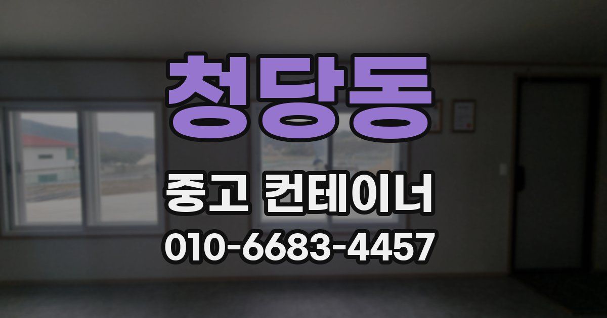 청당동 중고 컨테이너 파는곳