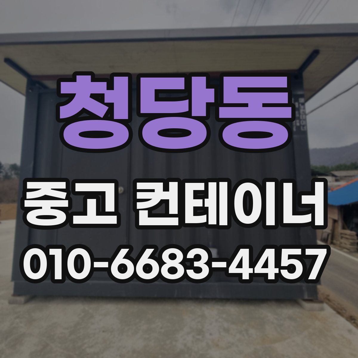 청당동 중고 컨테이너 파는곳