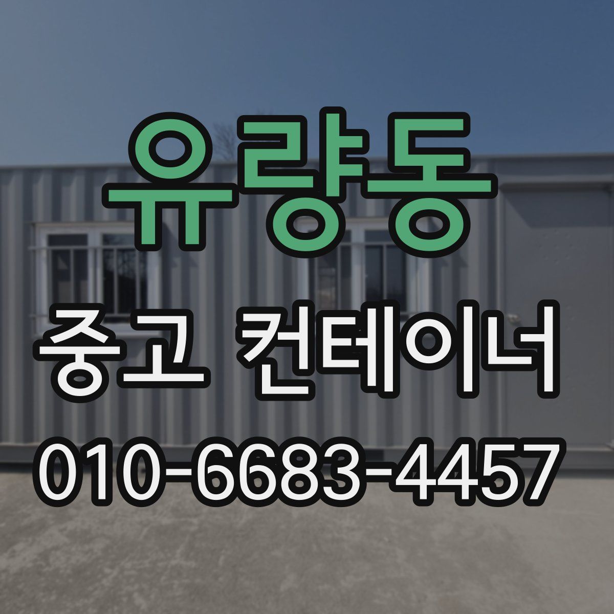 유량동 중고 컨테이너 파는곳