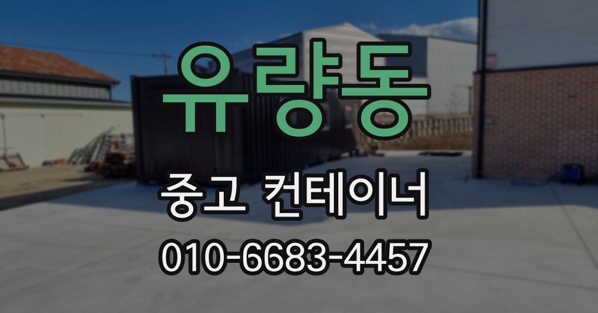 유량동 중고 컨테이너 파는곳