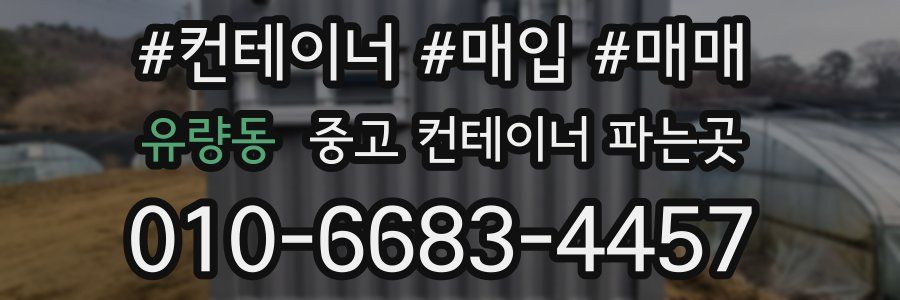 유량동 중고 컨테이너 파는곳