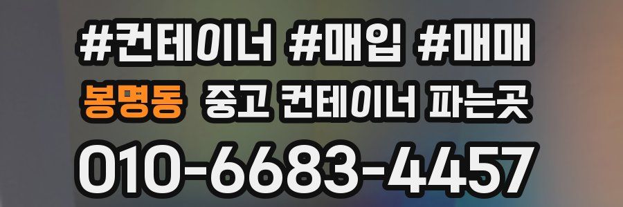 봉명동 중고 컨테이너 파는곳
