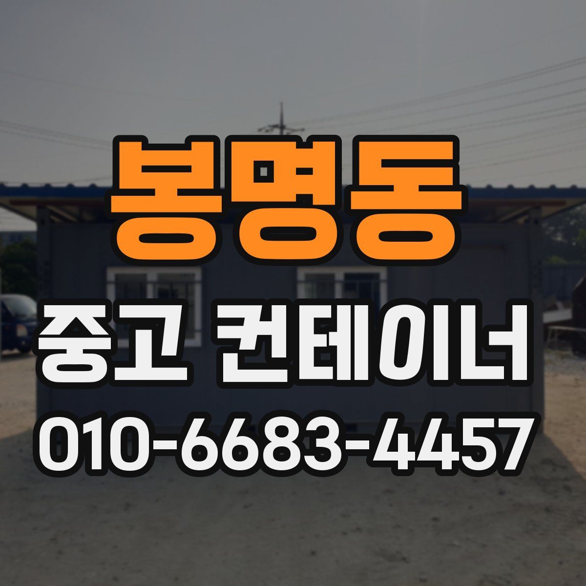 봉명동 중고 컨테이너 파는곳