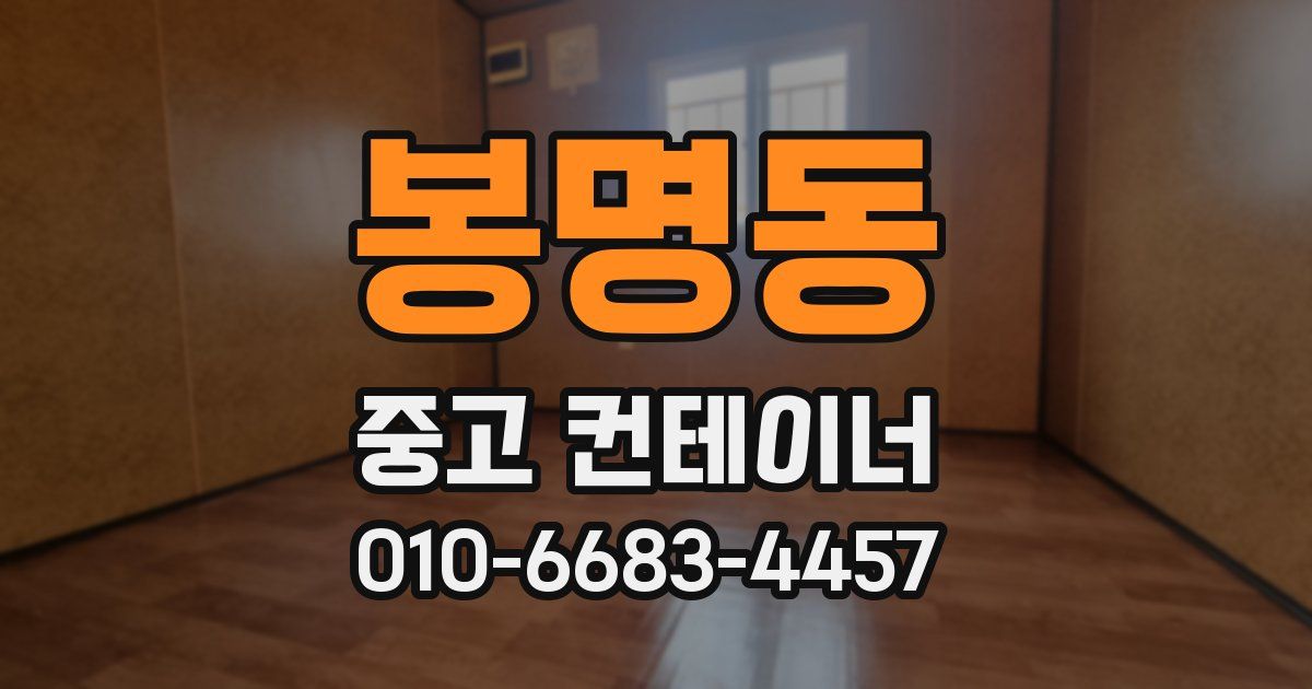 봉명동 중고 컨테이너 파는곳