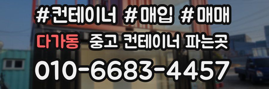 다가동 중고 컨테이너 파는곳