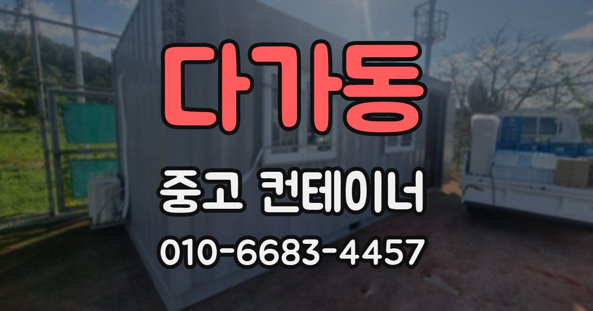 다가동 중고 컨테이너 파는곳