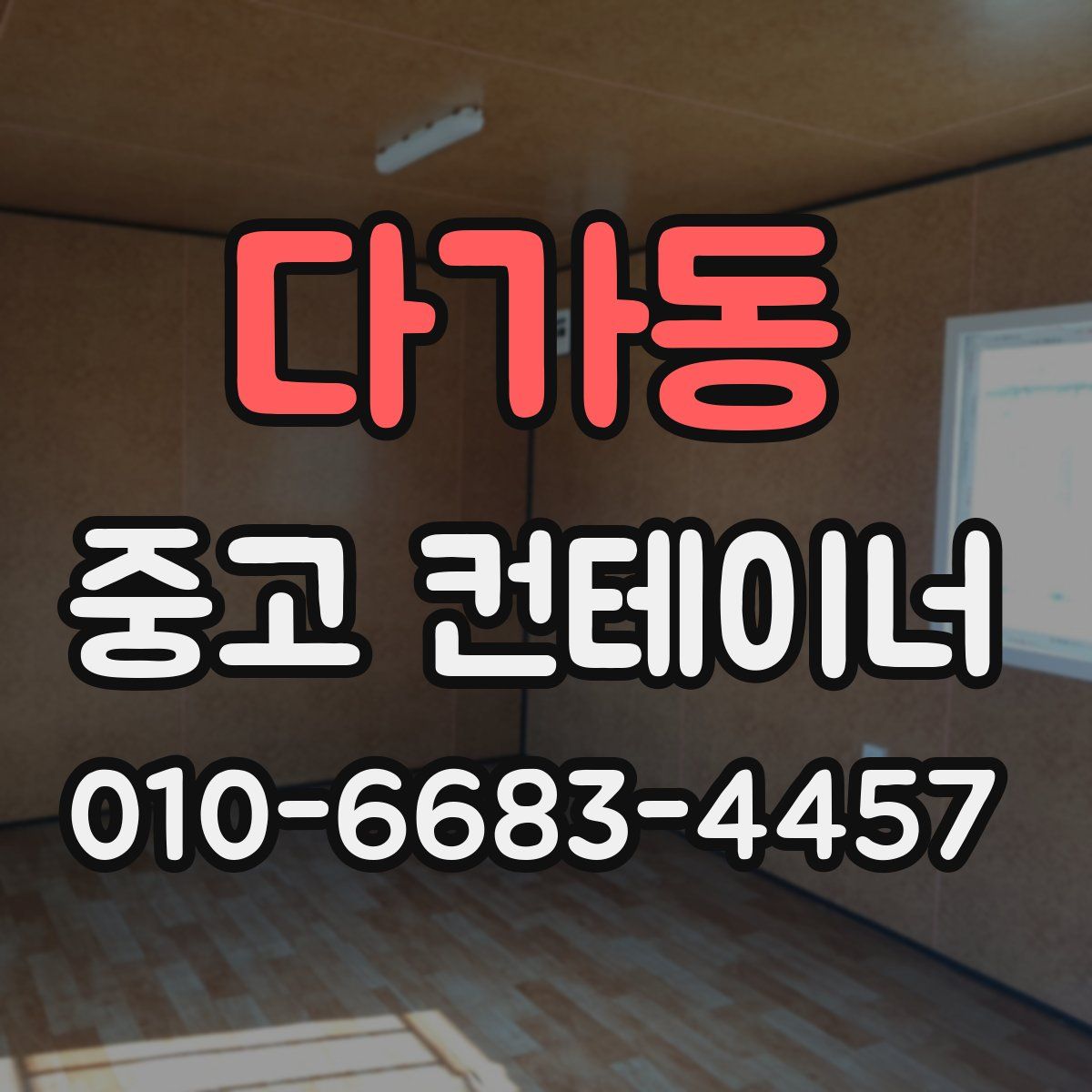다가동 중고 컨테이너 파는곳