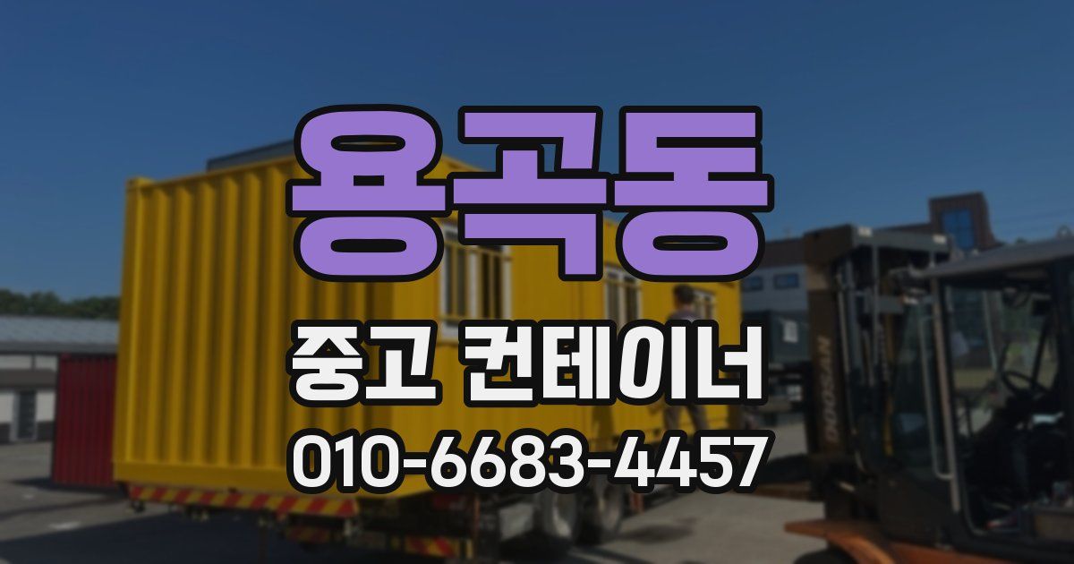 용곡동 중고 컨테이너 파는곳