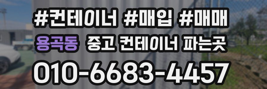 용곡동 중고 컨테이너 파는곳