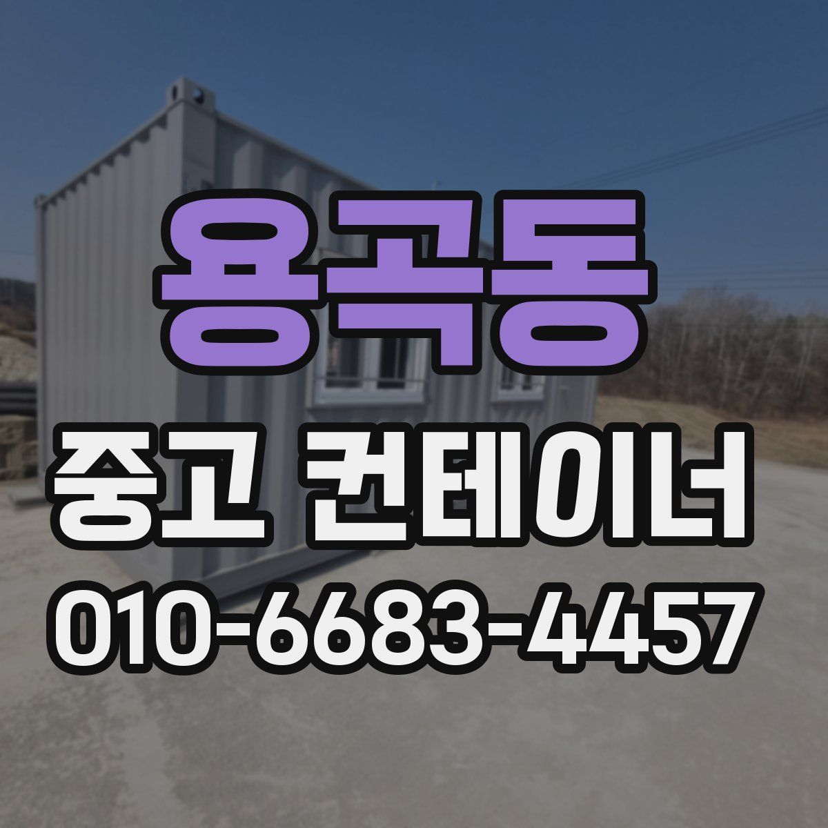 용곡동 중고 컨테이너 파는곳