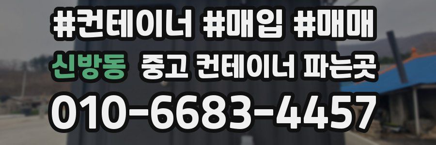 신방동 중고 컨테이너 파는곳