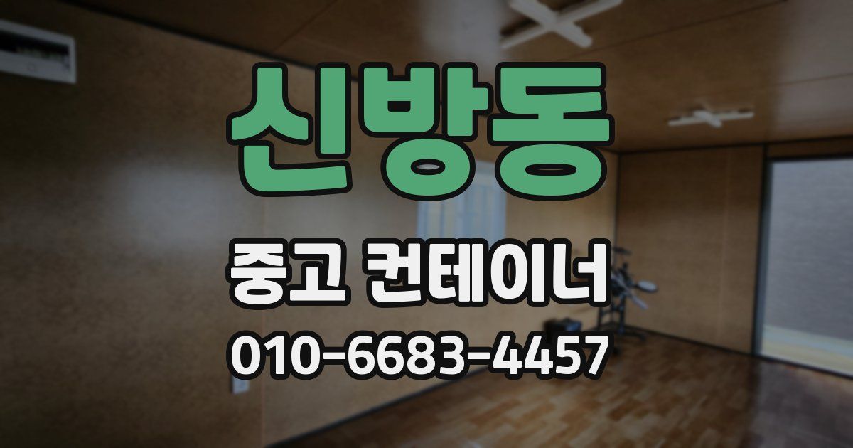 신방동 중고 컨테이너 파는곳