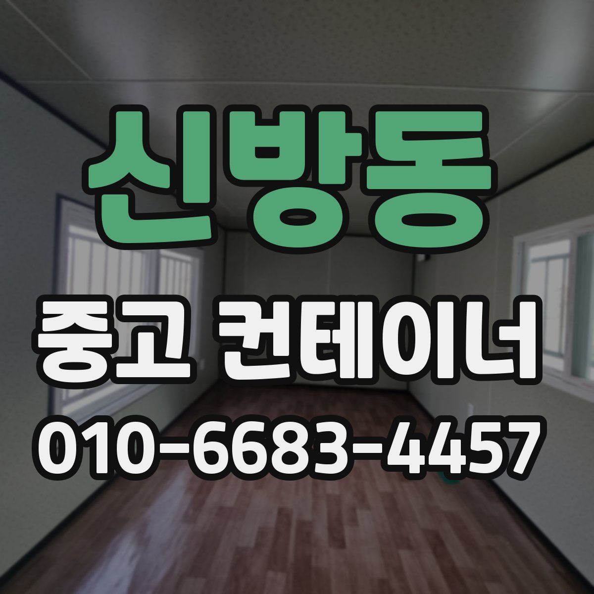 신방동 중고 컨테이너 파는곳
