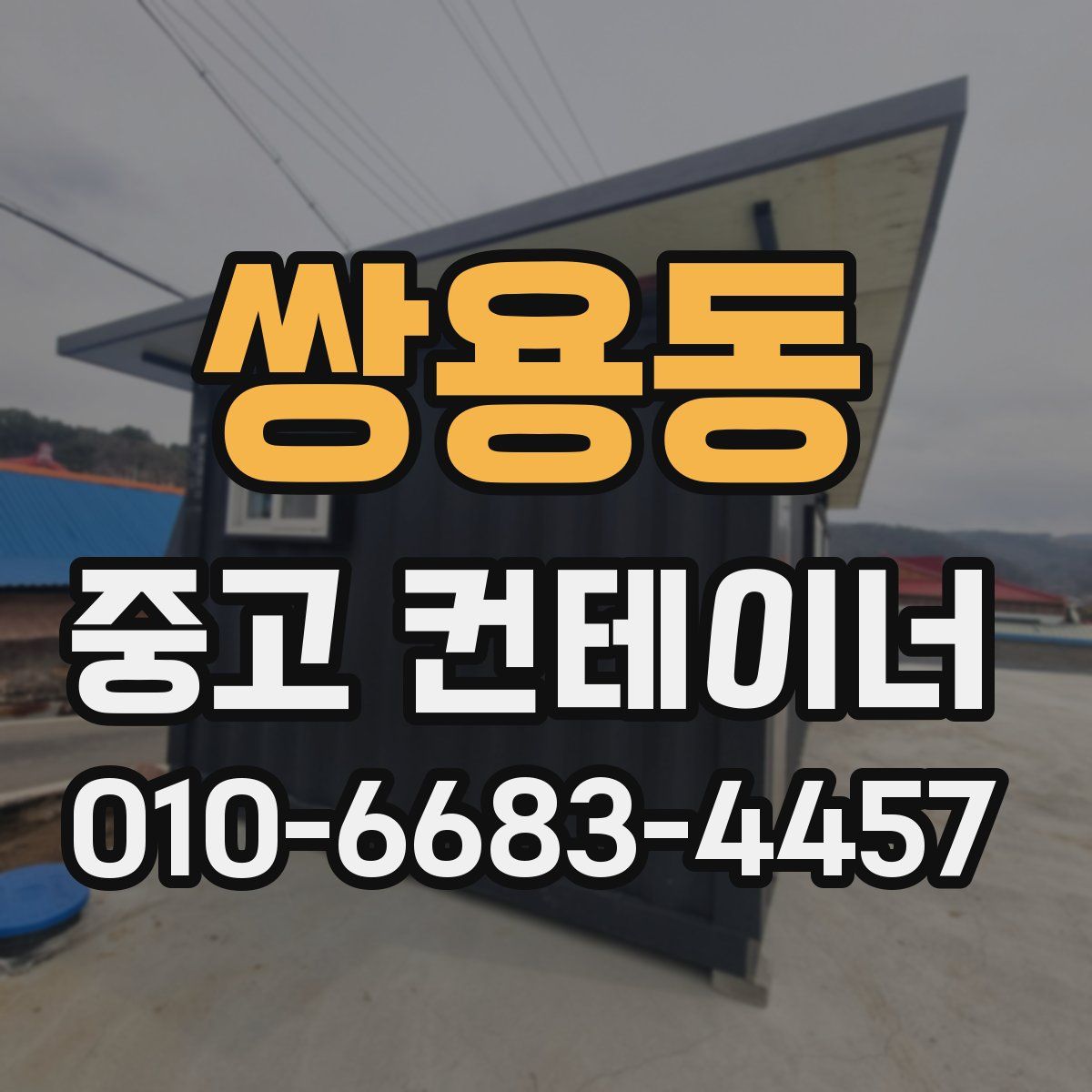 쌍용동 중고 컨테이너 파는곳
