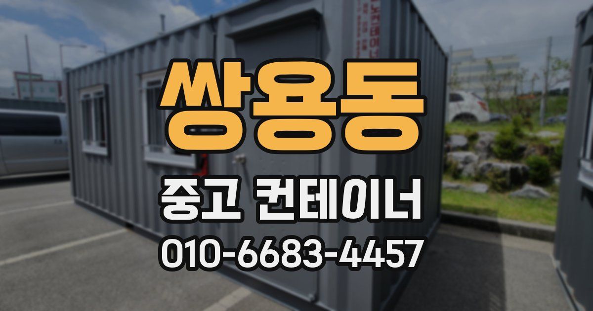 쌍용동 중고 컨테이너 파는곳