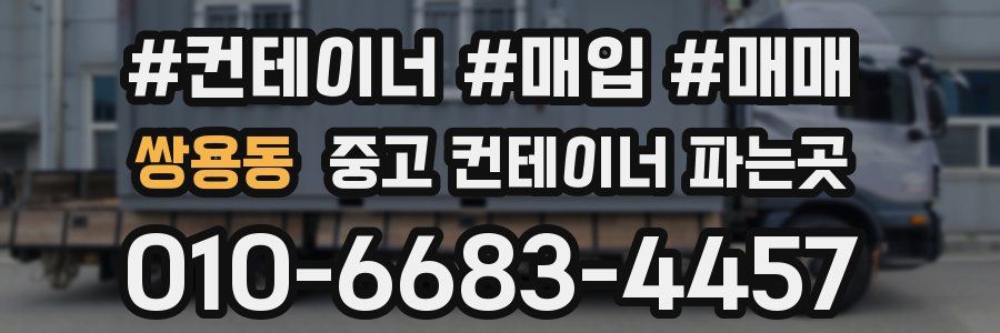 쌍용동 중고 컨테이너 파는곳