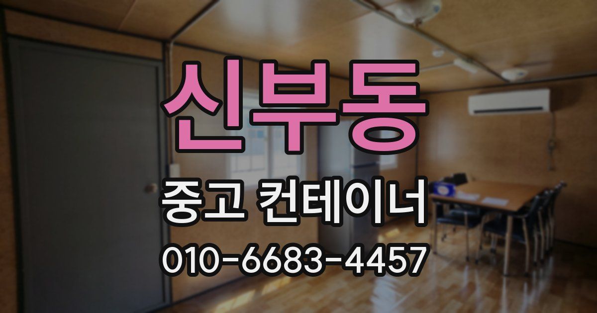 신부동 중고 컨테이너 파는곳