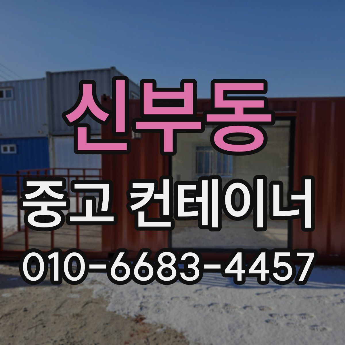 신부동 중고 컨테이너 파는곳