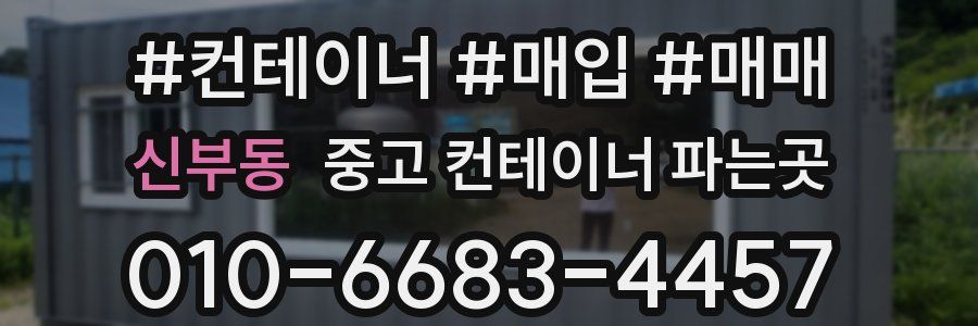 신부동 중고 컨테이너 파는곳