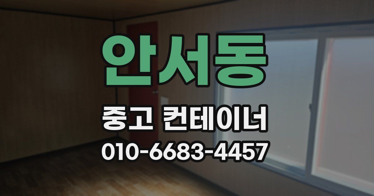 안서동 중고 컨테이너 파는곳