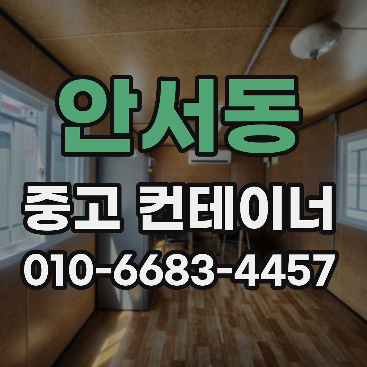 안서동 중고 컨테이너 파는곳