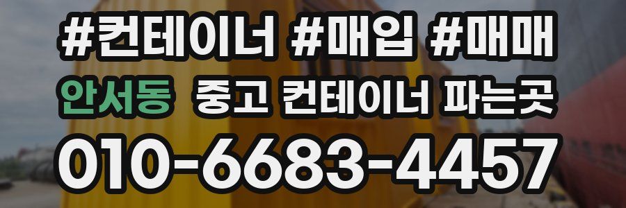 안서동 중고 컨테이너 파는곳
