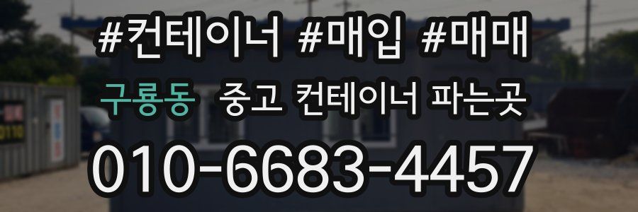 구룡동 중고 컨테이너 파는곳