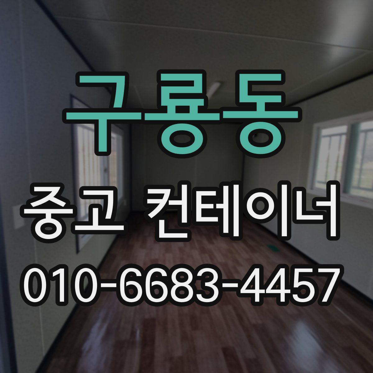 구룡동 중고 컨테이너 파는곳