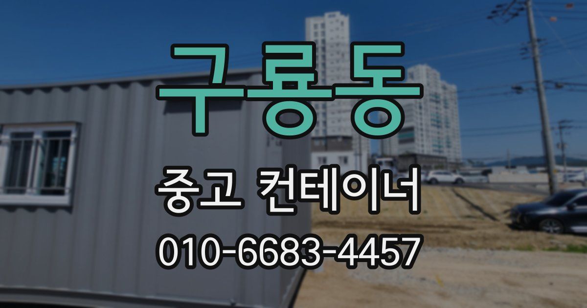 구룡동 중고 컨테이너 파는곳