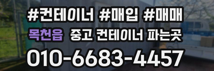 목천읍 중고 컨테이너 파는곳