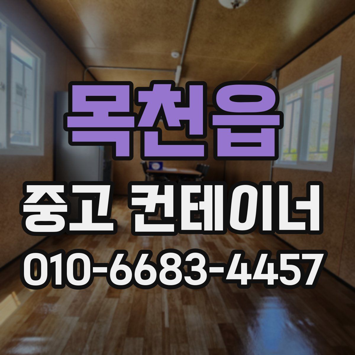 목천읍 중고 컨테이너 파는곳